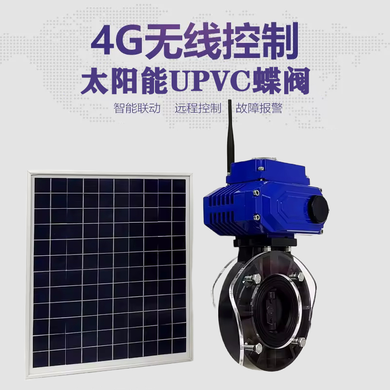 龙文皓久 无线太阳能远程控制蝶阀 光伏板发电 精准控制 开关迅速 农田灌溉